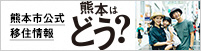 熊本市の公式移住情報サイト（別ウィンドウで開きます）