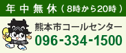 熊本市コールセンター　096-334-1500 年中無休(8時から20時)（別ウィンドウで開きます）